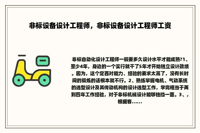 非标设备设计工程师，非标设备设计工程师工资