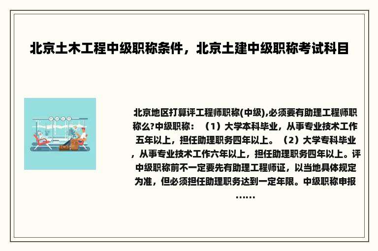 北京土木工程中级职称条件，北京土建中级职称考试科目