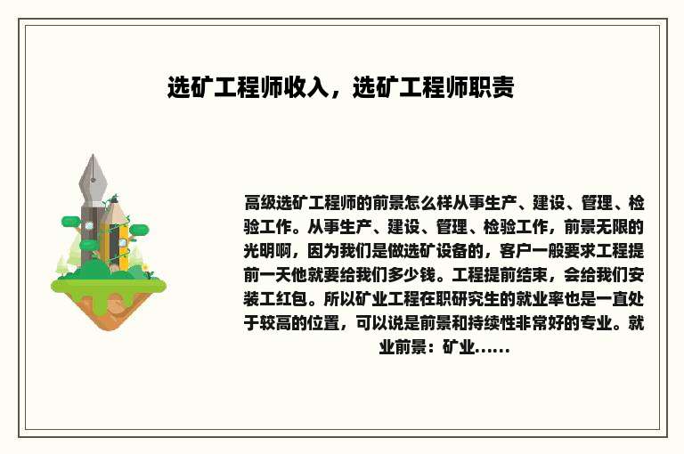 选矿工程师收入，选矿工程师职责