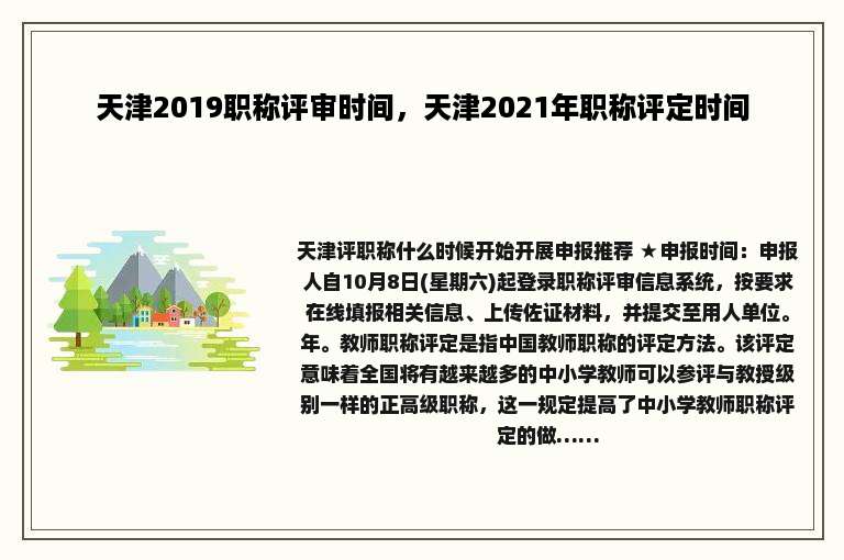 天津2019职称评审时间，天津2021年职称评定时间