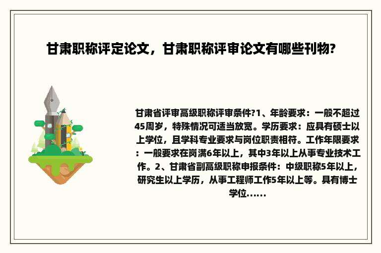 甘肃职称评定论文，甘肃职称评审论文有哪些刊物?