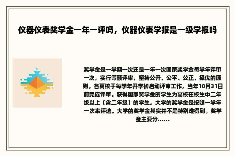 仪器仪表奖学金一年一评吗，仪器仪表学报是一级学报吗