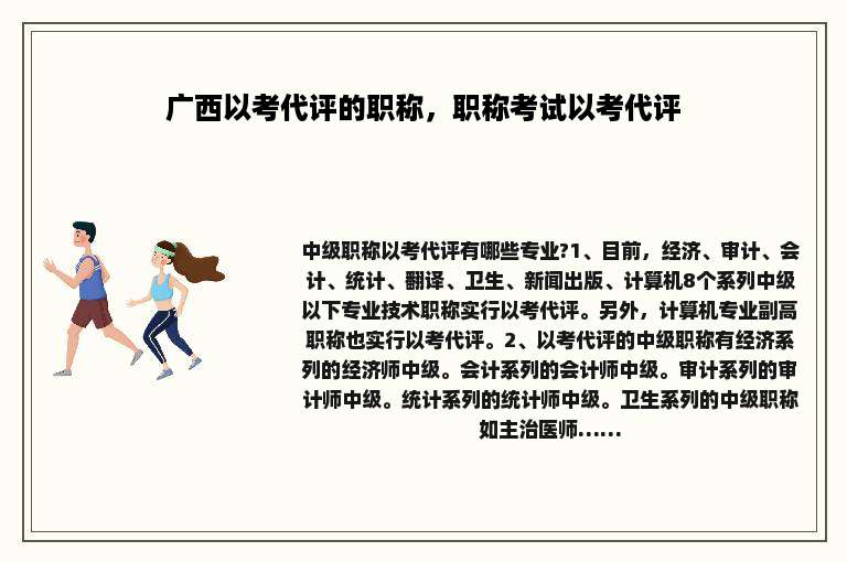 广西以考代评的职称，职称考试以考代评