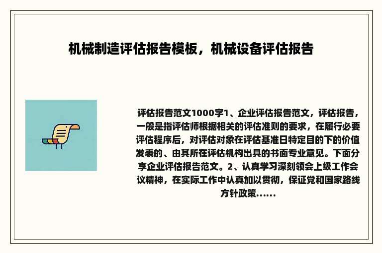 机械制造评估报告模板，机械设备评估报告