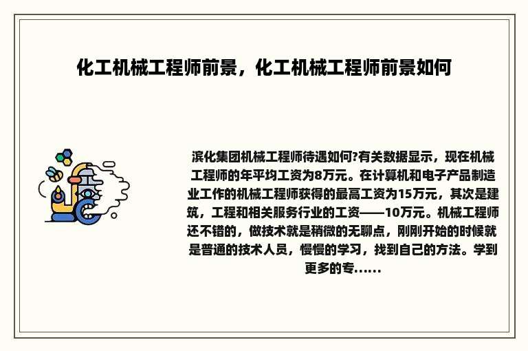 化工机械工程师前景，化工机械工程师前景如何