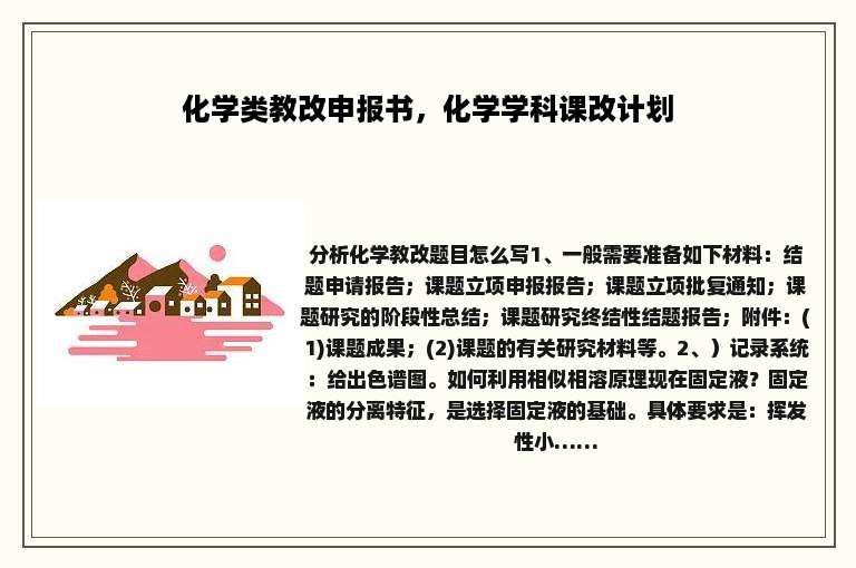 化学类教改申报书，化学学科课改计划
