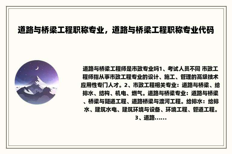 道路与桥梁工程职称专业，道路与桥梁工程职称专业代码