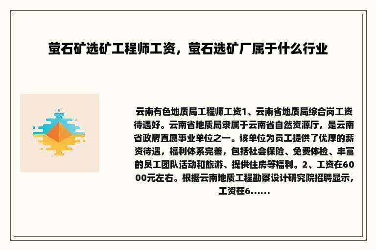 萤石矿选矿工程师工资，萤石选矿厂属于什么行业