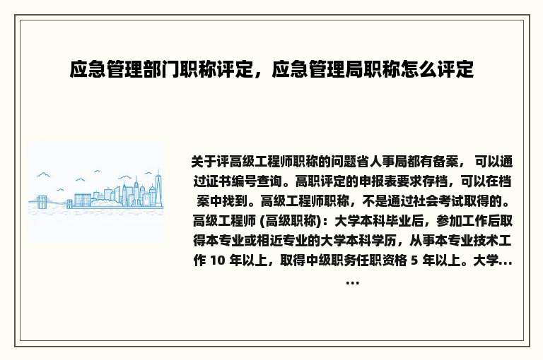 应急管理部门职称评定，应急管理局职称怎么评定