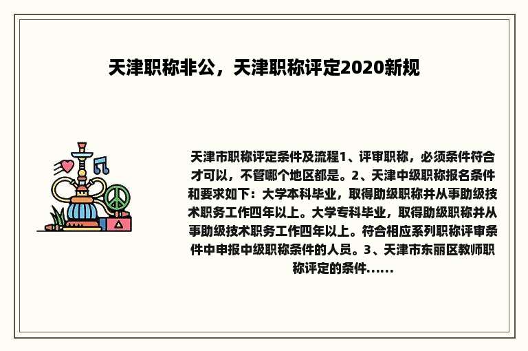 天津职称非公，天津职称评定2020新规