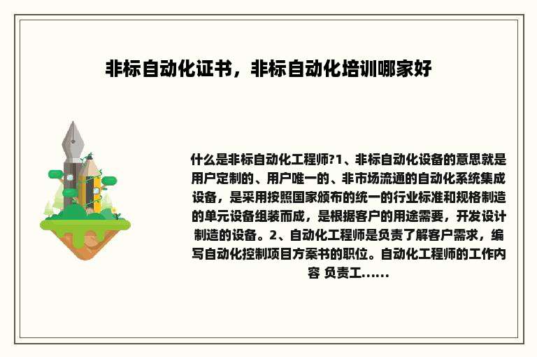 非标自动化证书，非标自动化培训哪家好