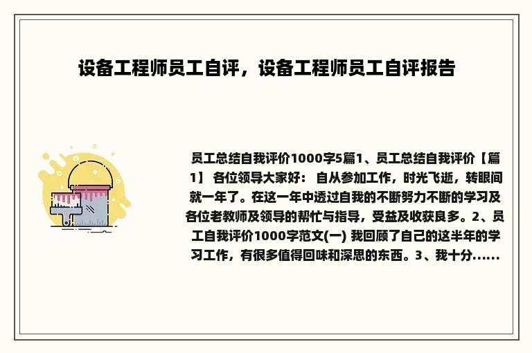 设备工程师员工自评，设备工程师员工自评报告