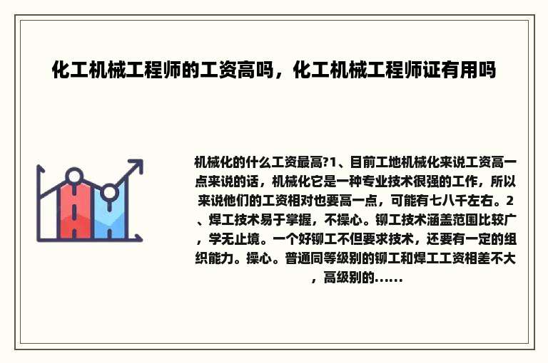 化工机械工程师的工资高吗，化工机械工程师证有用吗