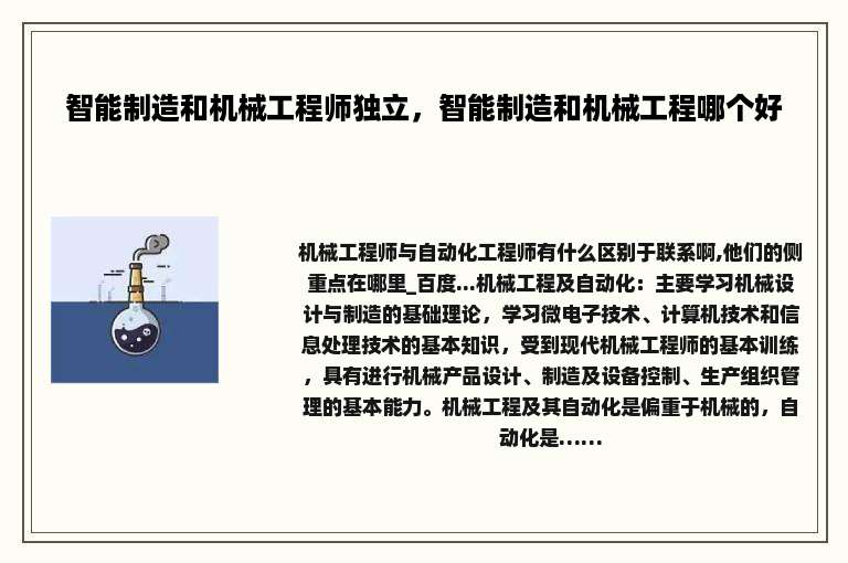 智能制造和机械工程师独立，智能制造和机械工程哪个好