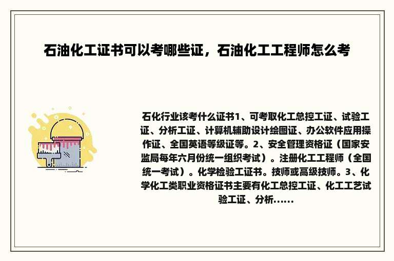 石油化工证书可以考哪些证，石油化工工程师怎么考