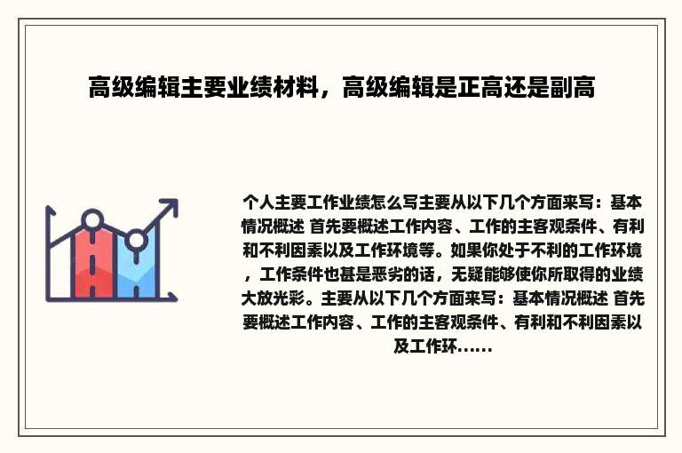 高级编辑主要业绩材料，高级编辑是正高还是副高