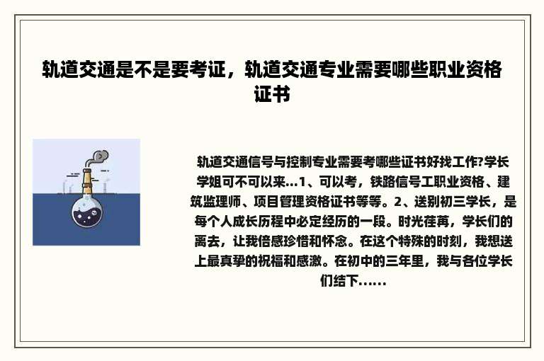 轨道交通是不是要考证，轨道交通专业需要哪些职业资格证书