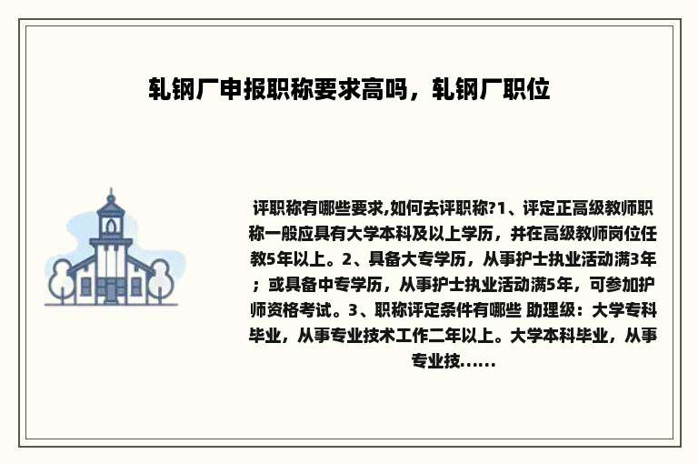 轧钢厂申报职称要求高吗，轧钢厂职位