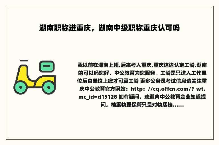 湖南职称进重庆，湖南中级职称重庆认可吗