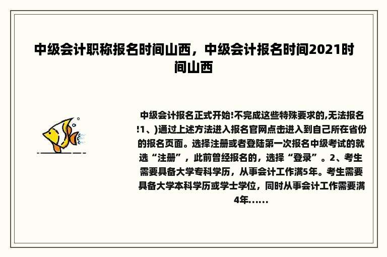 中级会计职称报名时间山西，中级会计报名时间2021时间山西