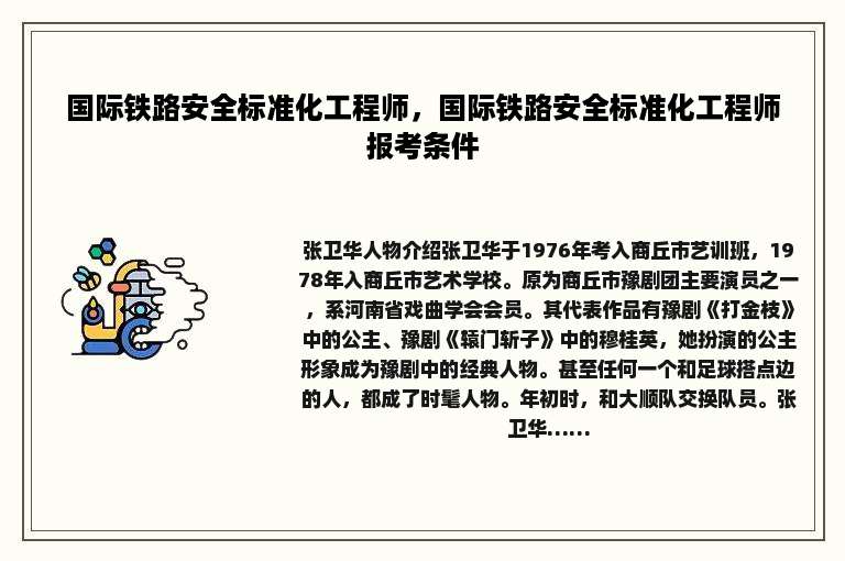 国际铁路安全标准化工程师，国际铁路安全标准化工程师报考条件