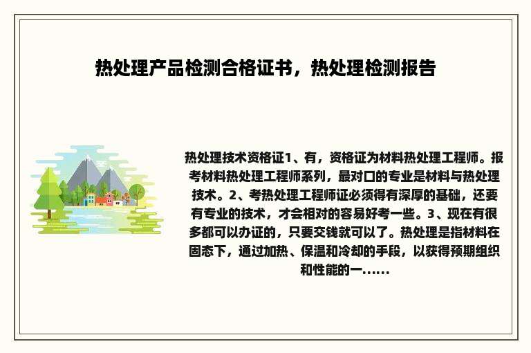 热处理产品检测合格证书，热处理检测报告