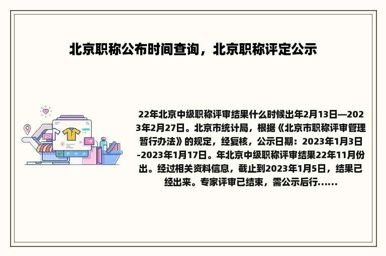 北京职称公布时间查询，北京职称评定公示