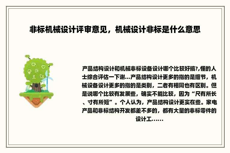 非标机械设计评审意见，机械设计非标是什么意思