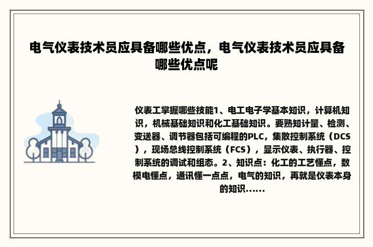 电气仪表技术员应具备哪些优点，电气仪表技术员应具备哪些优点呢