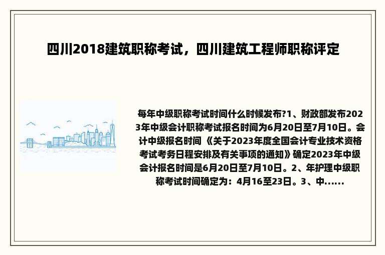四川2018建筑职称考试，四川建筑工程师职称评定