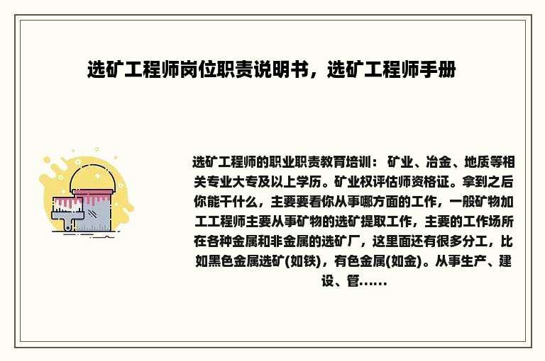 选矿工程师岗位职责说明书，选矿工程师手册