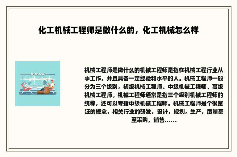 化工机械工程师是做什么的，化工机械怎么样