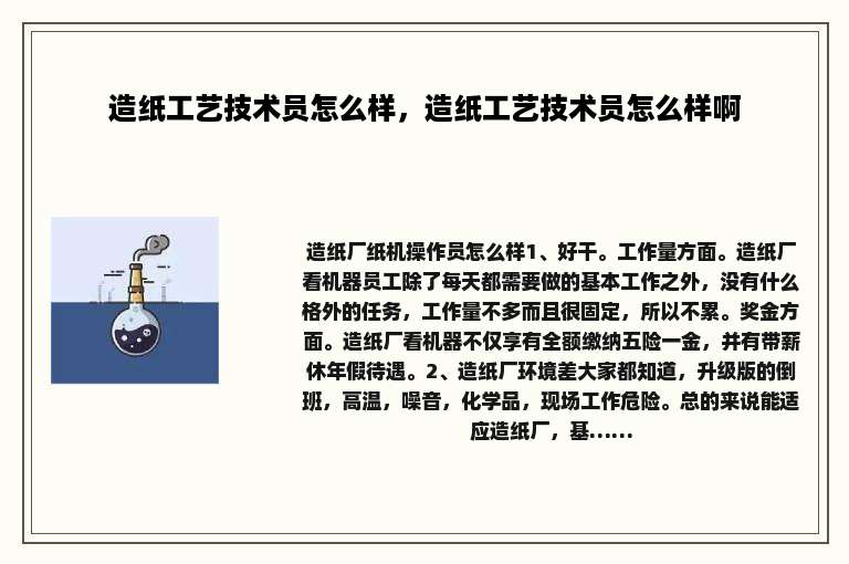 造纸工艺技术员怎么样，造纸工艺技术员怎么样啊