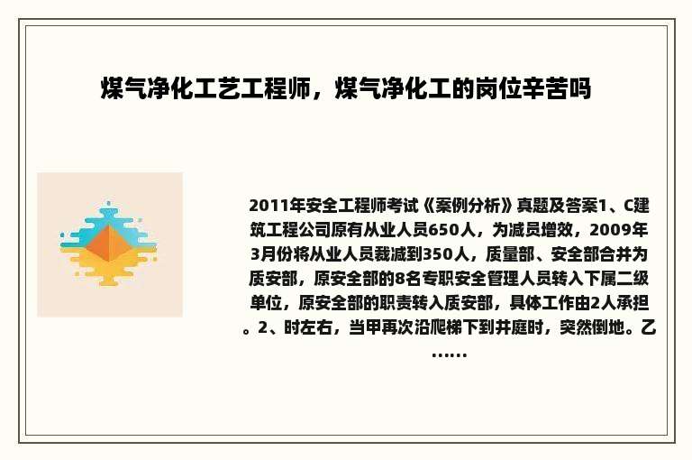 煤气净化工艺工程师，煤气净化工的岗位辛苦吗