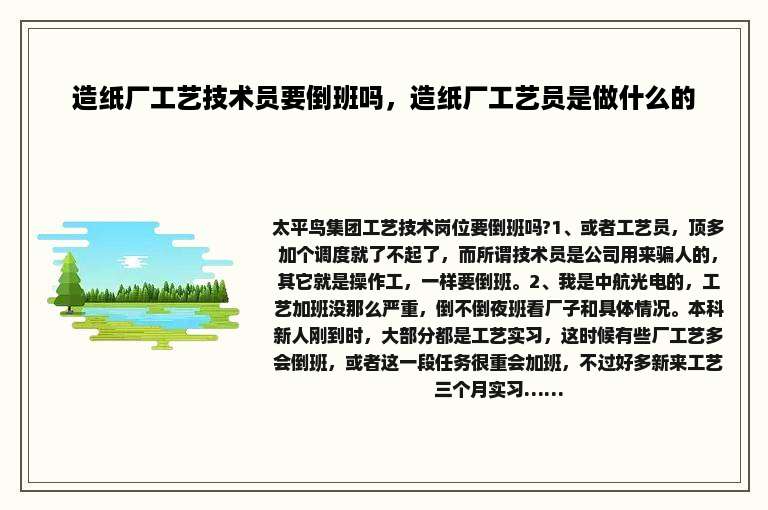 造纸厂工艺技术员要倒班吗，造纸厂工艺员是做什么的