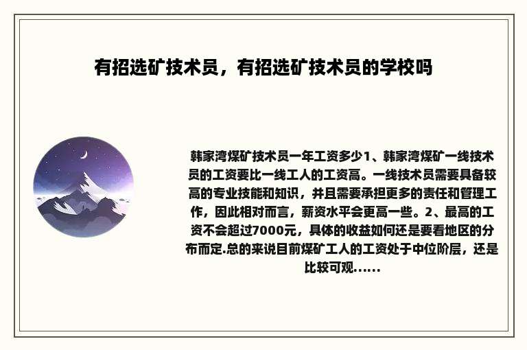有招选矿技术员，有招选矿技术员的学校吗