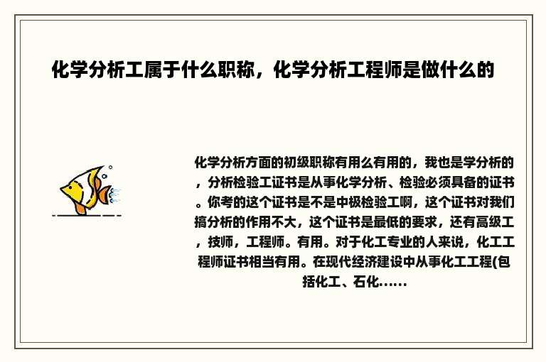 化学分析工属于什么职称，化学分析工程师是做什么的