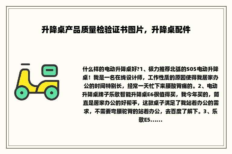 升降桌产品质量检验证书图片，升降桌配件