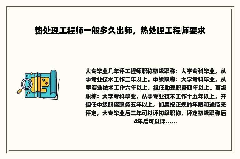 热处理工程师一般多久出师，热处理工程师要求