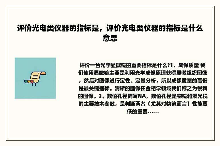 评价光电类仪器的指标是，评价光电类仪器的指标是什么意思