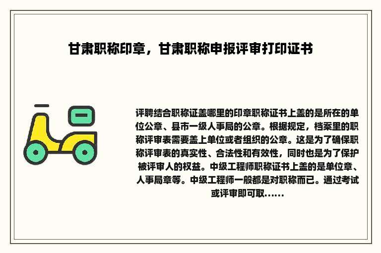 甘肃职称印章，甘肃职称申报评审打印证书