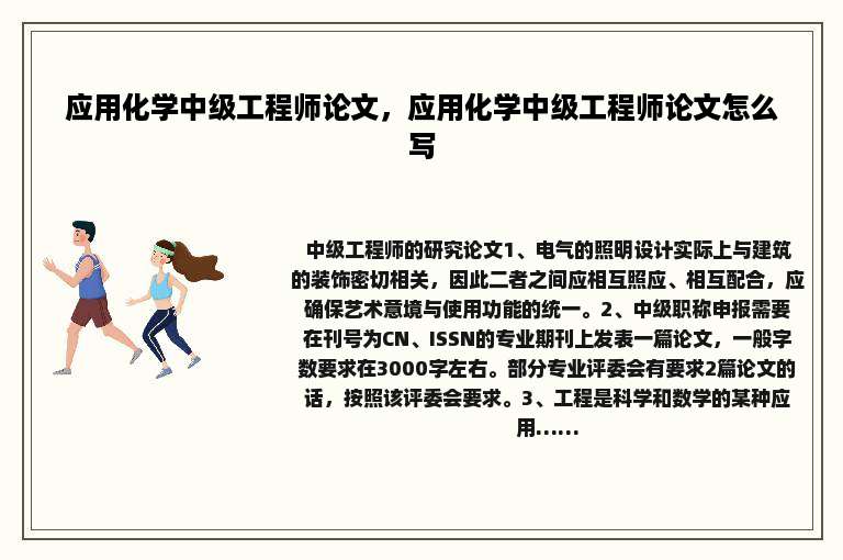应用化学中级工程师论文，应用化学中级工程师论文怎么写