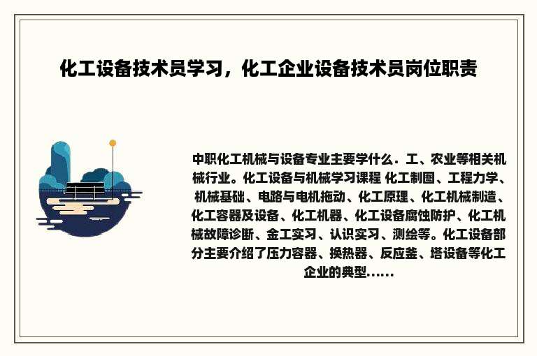 化工设备技术员学习，化工企业设备技术员岗位职责