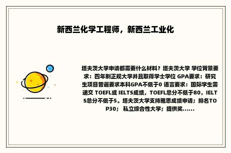 新西兰化学工程师，新西兰工业化