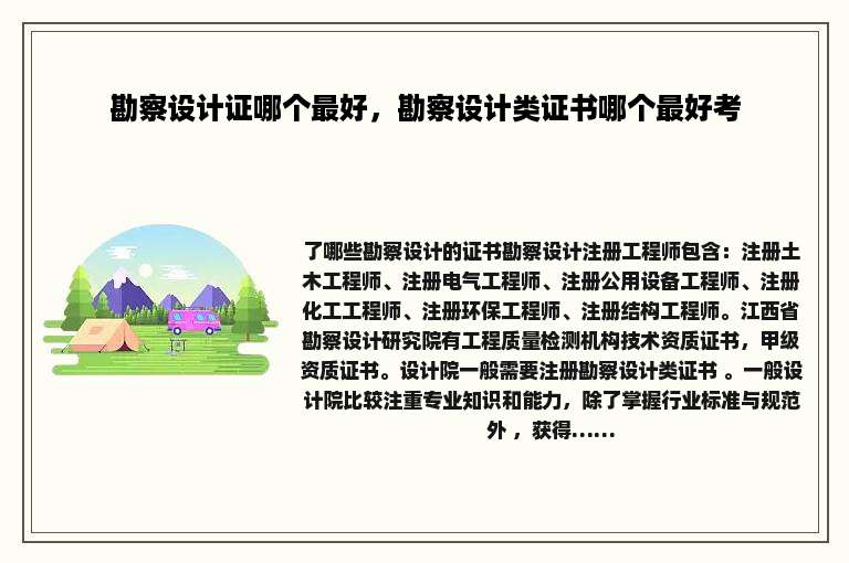 勘察设计证哪个最好，勘察设计类证书哪个最好考