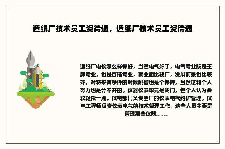 造纸厂技术员工资待遇，造纸厂技术员工资待遇