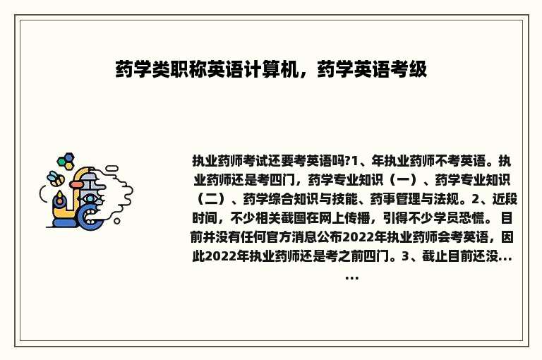 药学类职称英语计算机，药学英语考级
