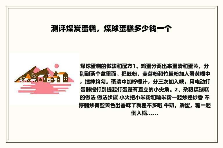 测评煤炭蛋糕，煤球蛋糕多少钱一个