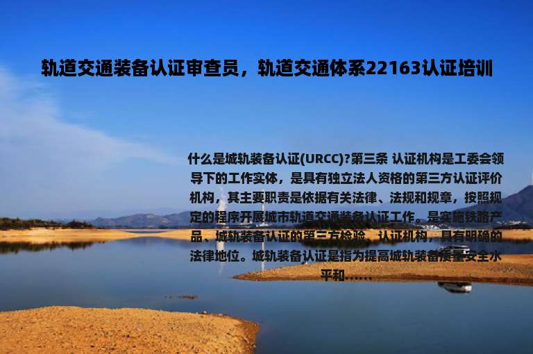 轨道交通装备认证审查员，轨道交通体系22163认证培训
