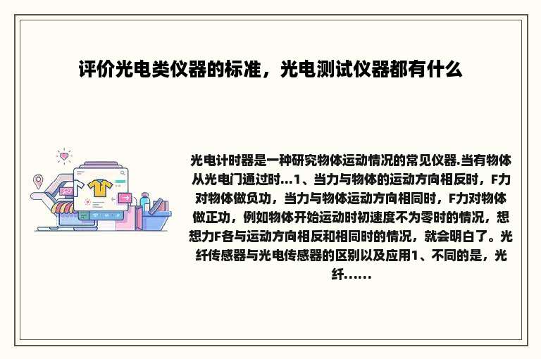 评价光电类仪器的标准，光电测试仪器都有什么